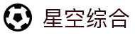 中国·星空综合(股份)有限公司-官方网站