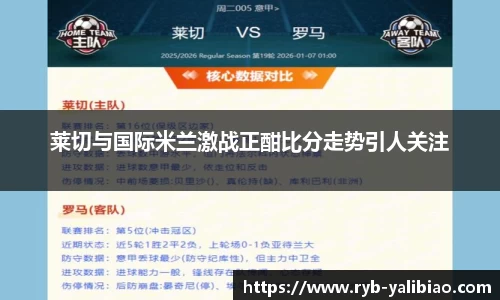 莱切与国际米兰激战正酣比分走势引人关注